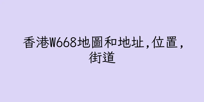 香港W668地圖和地址,位置,街道