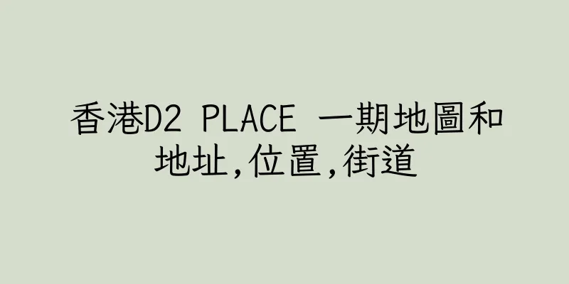 香港D2 PLACE 一期地圖和地址,位置,街道
