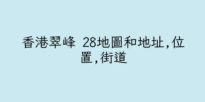香港翠峰 28地圖和地址,位置,街道
