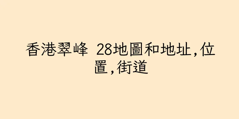 香港翠峰 28地圖和地址,位置,街道