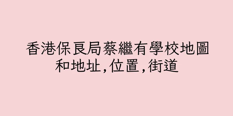 香港保良局蔡繼有學校地圖和地址,位置,街道