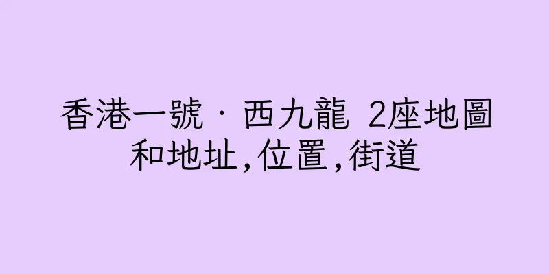 香港一號‧西九龍 2座地圖和地址,位置,街道