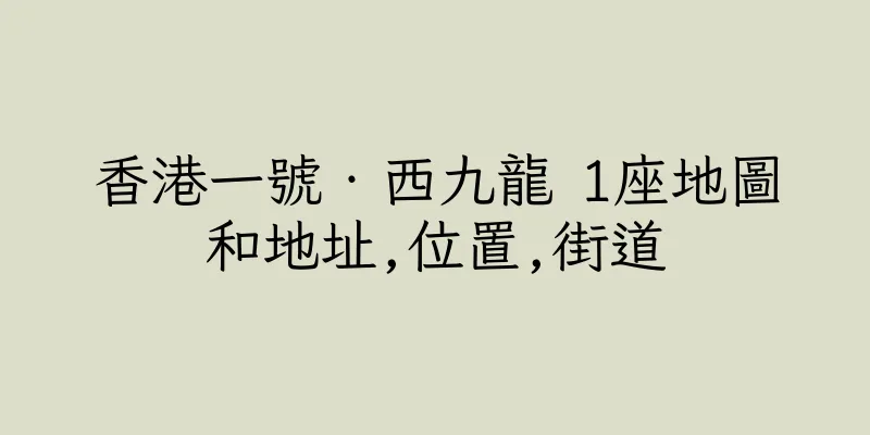 香港一號‧西九龍 1座地圖和地址,位置,街道