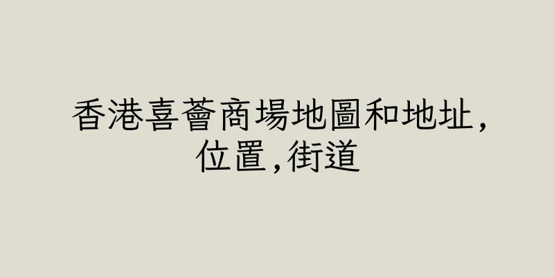 香港喜薈商場地圖和地址,位置,街道