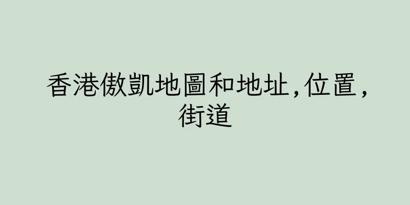 香港傲凱地圖和地址,位置,街道