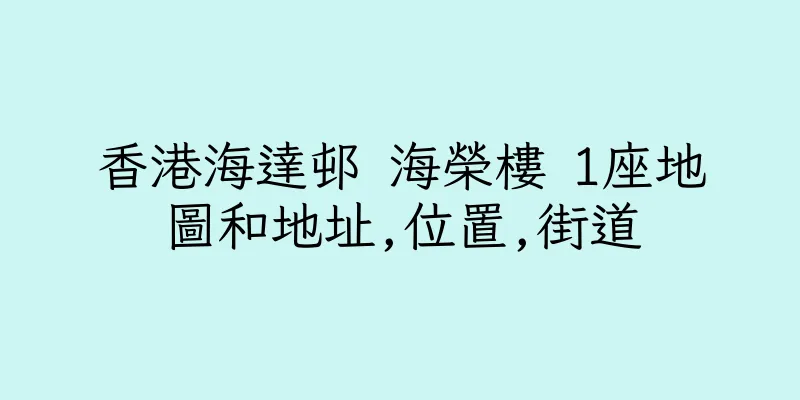 香港海達邨 海榮樓 1座地圖和地址,位置,街道