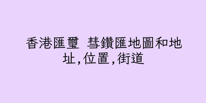 香港匯璽 彗鑽匯地圖和地址,位置,街道