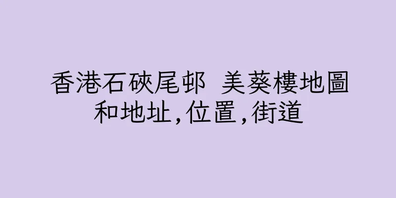 香港石硤尾邨 美葵樓地圖和地址,位置,街道