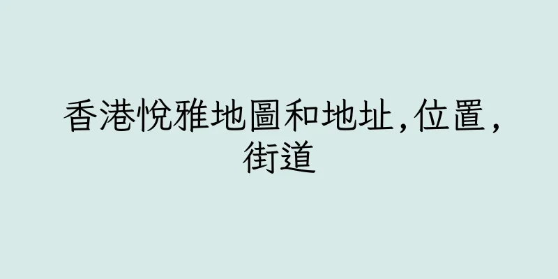 香港悅雅地圖和地址,位置,街道