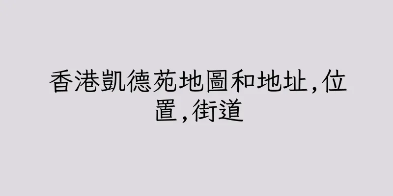 香港凱德苑地圖和地址,位置,街道