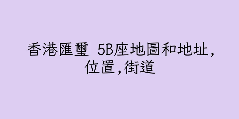 香港匯璽 5B座地圖和地址,位置,街道