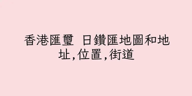 香港匯璽 日鑽匯地圖和地址,位置,街道