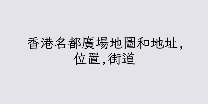 香港名都廣場地圖和地址,位置,街道
