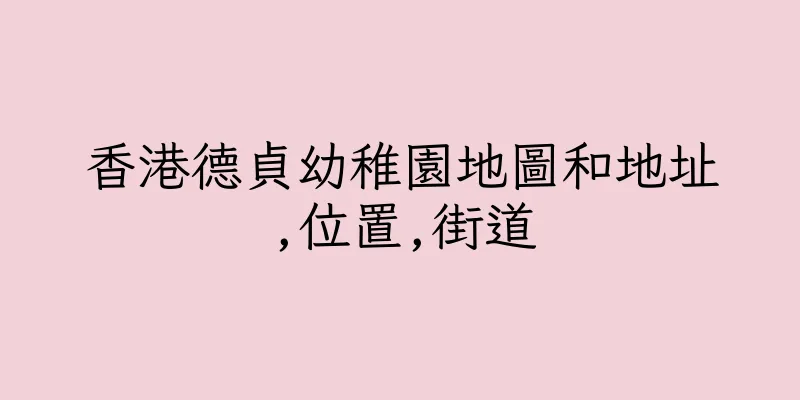 香港德貞幼稚園地圖和地址,位置,街道