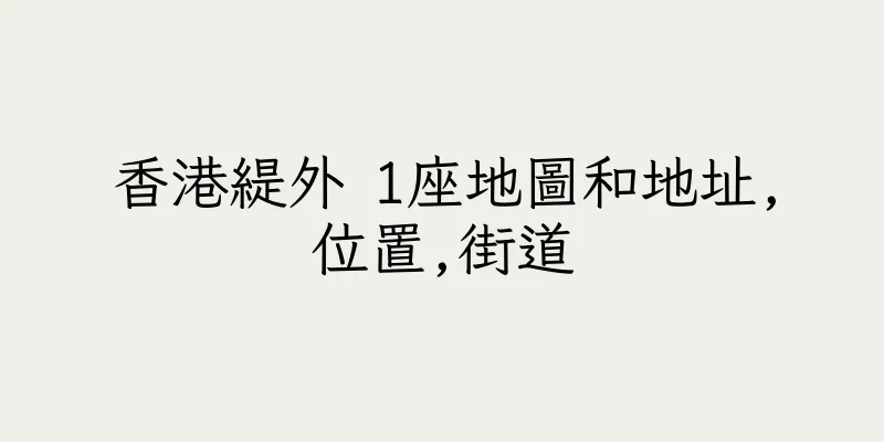 香港緹外 1座地圖和地址,位置,街道