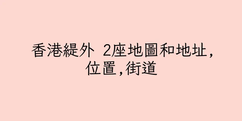 香港緹外 2座地圖和地址,位置,街道