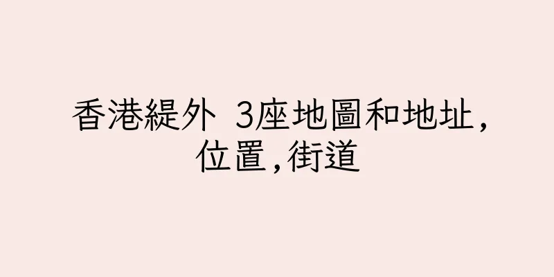 香港緹外 3座地圖和地址,位置,街道