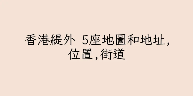 香港緹外 5座地圖和地址,位置,街道