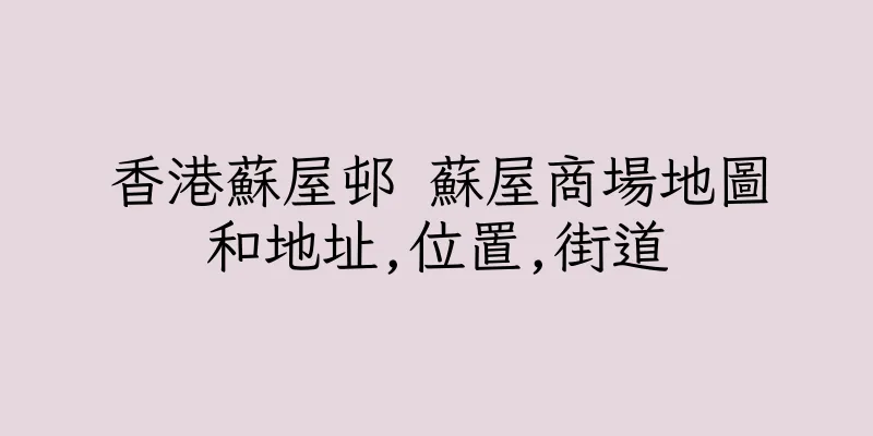 香港蘇屋邨 蘇屋商場地圖和地址,位置,街道