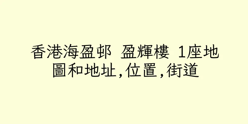 香港海盈邨 盈輝樓 1座地圖和地址,位置,街道
