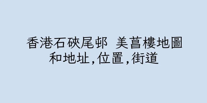 香港石硤尾邨 美菖樓地圖和地址,位置,街道