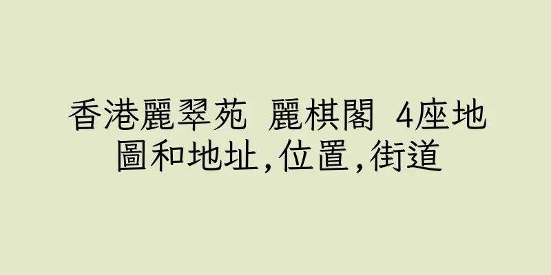 香港麗翠苑 麗棋閣 4座地圖和地址,位置,街道