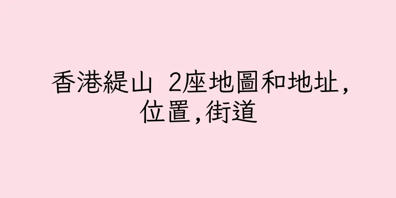 香港緹山 2座地圖和地址,位置,街道