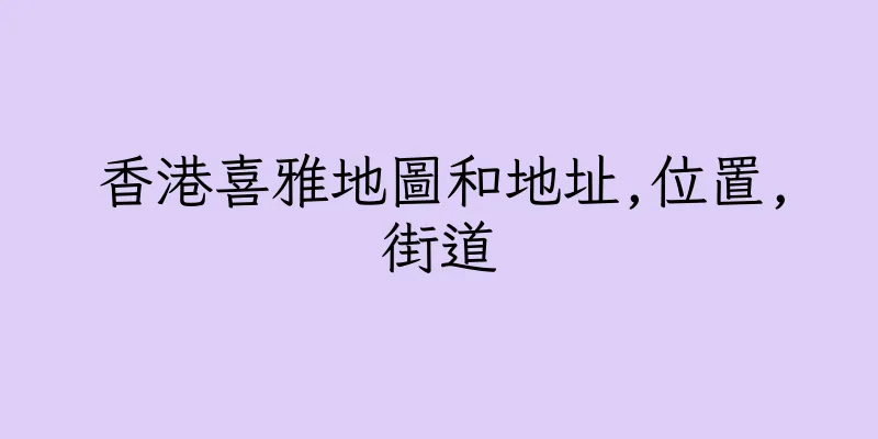 香港喜雅地圖和地址,位置,街道