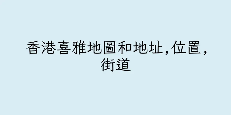 香港喜雅地圖和地址,位置,街道
