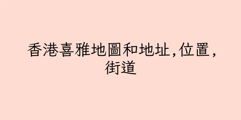 香港喜雅地圖和地址,位置,街道