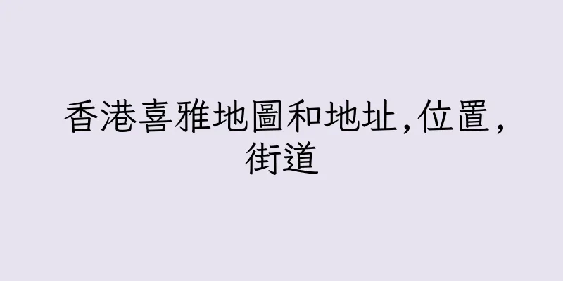 香港喜雅地圖和地址,位置,街道