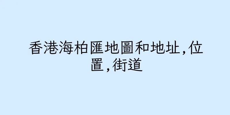 香港海柏匯地圖和地址,位置,街道