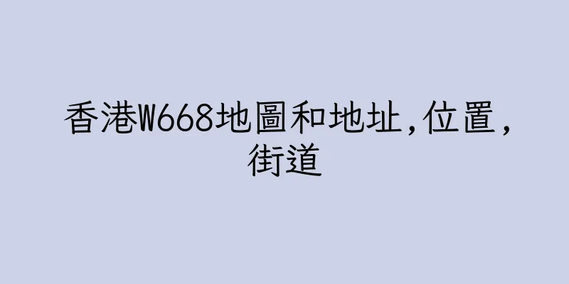 香港W668地圖和地址,位置,街道