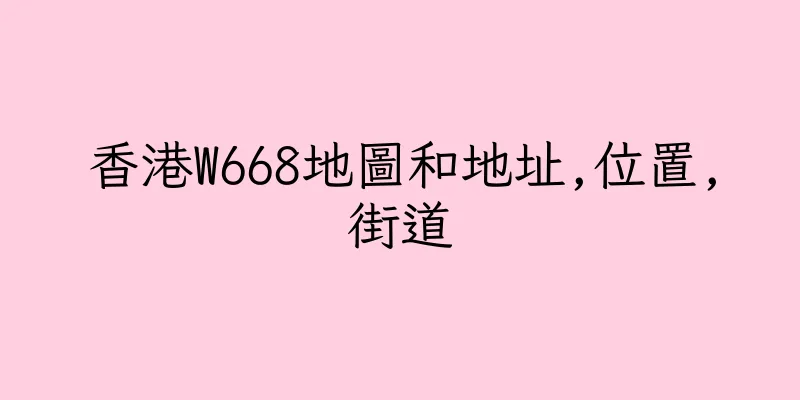 香港W668地圖和地址,位置,街道
