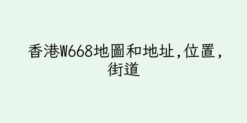 香港W668地圖和地址,位置,街道