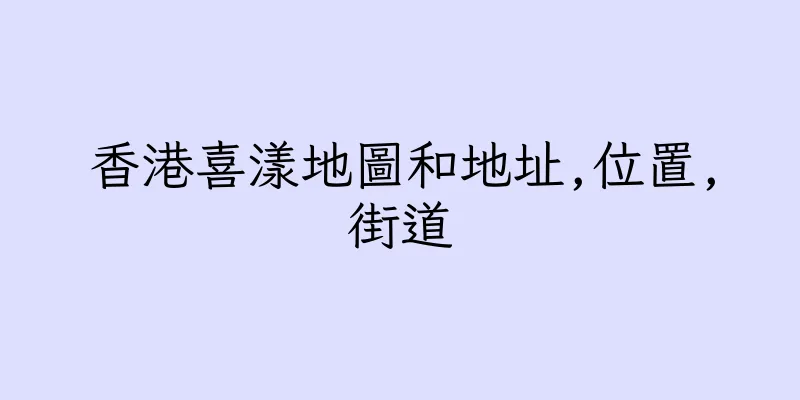 香港喜漾地圖和地址,位置,街道