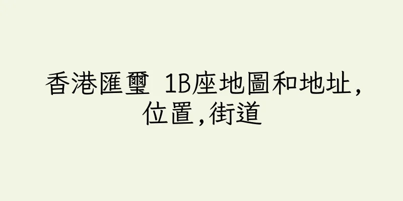 香港匯璽 1B座地圖和地址,位置,街道