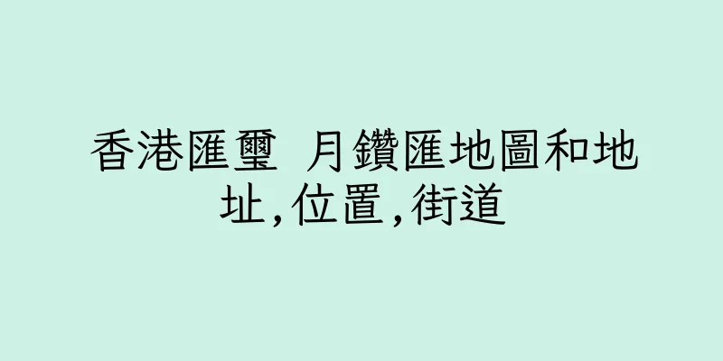 香港匯璽 月鑽匯地圖和地址,位置,街道
