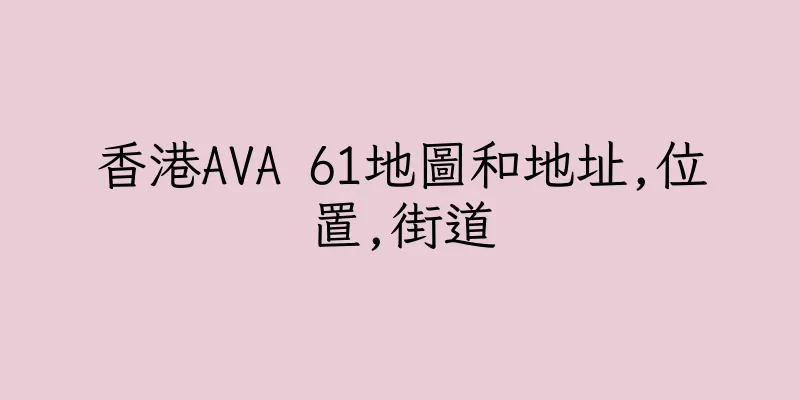 香港AVA 61地圖和地址,位置,街道