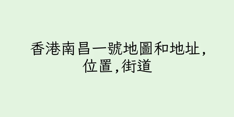 香港南昌一號地圖和地址,位置,街道
