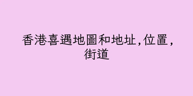 香港喜遇地圖和地址,位置,街道