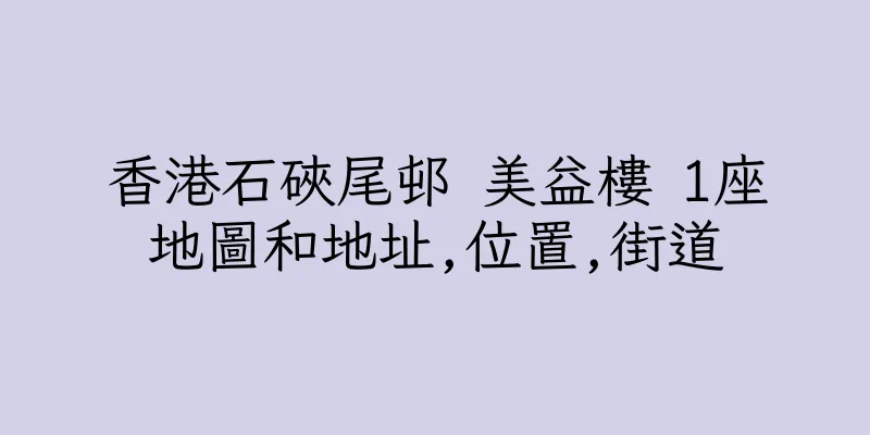 香港石硤尾邨 美益樓 1座地圖和地址,位置,街道