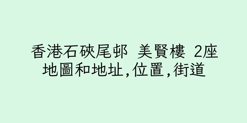 香港石硤尾邨 美賢樓 2座地圖和地址,位置,街道