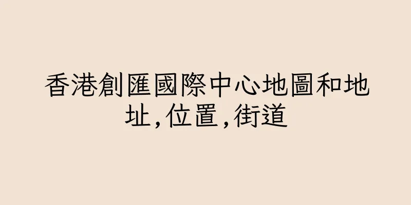 香港創匯國際中心地圖和地址,位置,街道