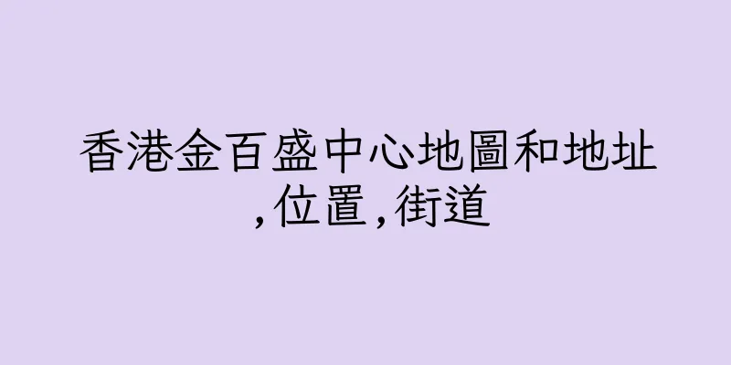 香港金百盛中心地圖和地址,位置,街道