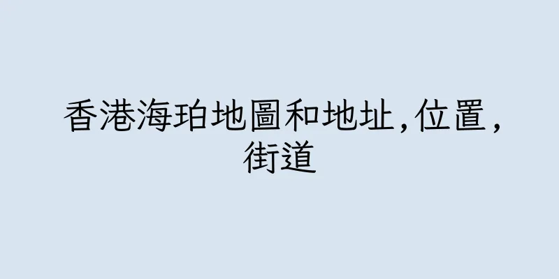 香港海珀地圖和地址,位置,街道