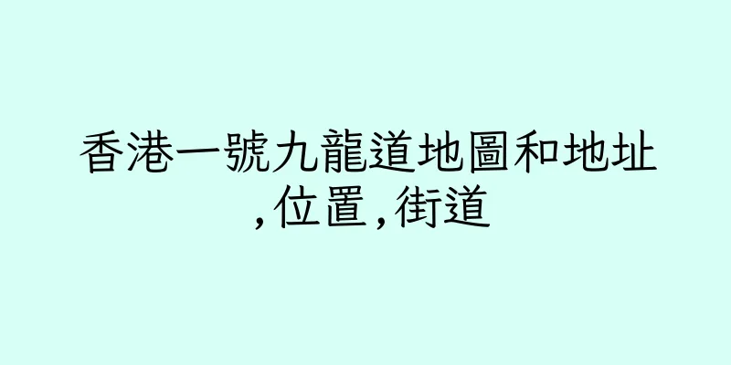 香港一號九龍道地圖和地址,位置,街道