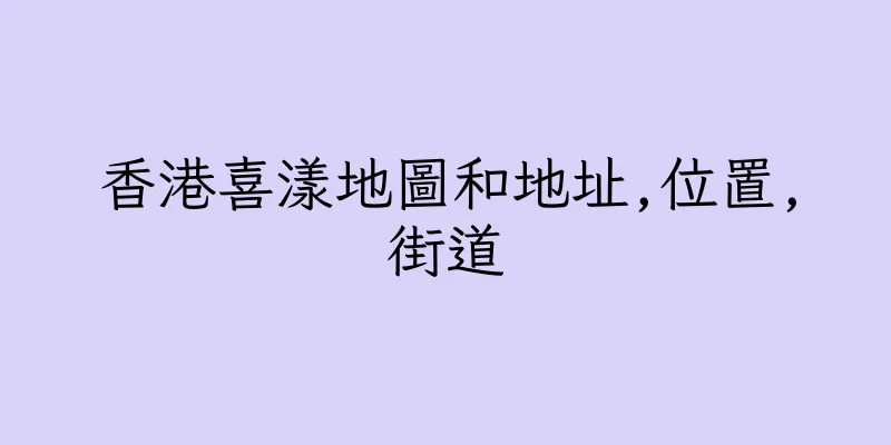 香港喜漾地圖和地址,位置,街道