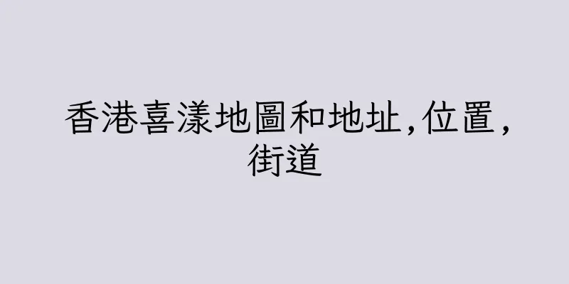 香港喜漾地圖和地址,位置,街道