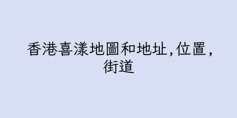 香港喜漾地圖和地址,位置,街道